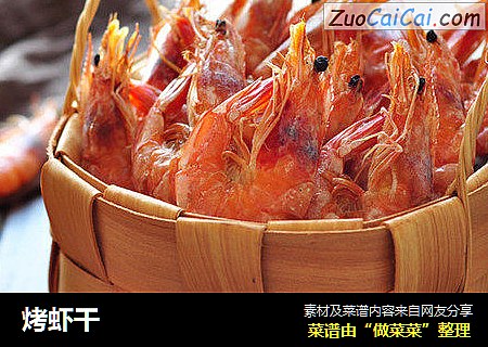烤虾干