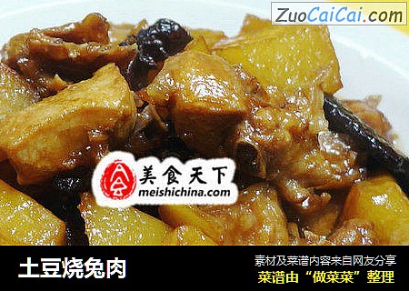 土豆烧兔肉