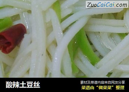 酸辣土豆丝