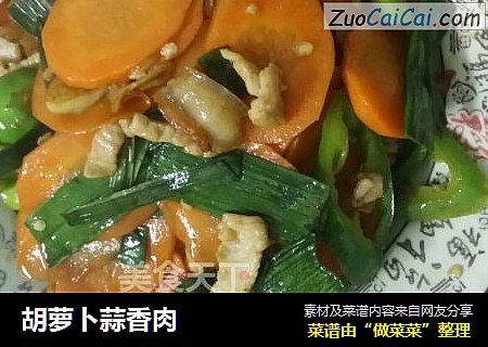 胡萝卜蒜香肉