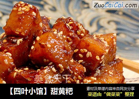 【四叶小馆】甜黄粑