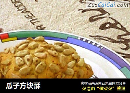 瓜子方块酥