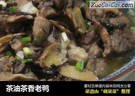 茶油茶香老鸭