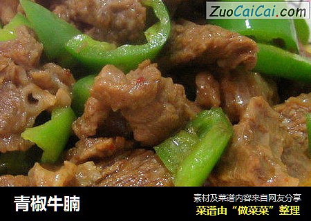 青椒牛腩