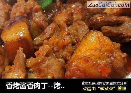 香烤酱香肉丁－烤箱版