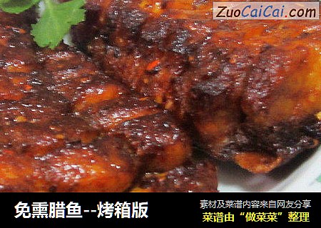 免熏腊鱼--烤箱版
