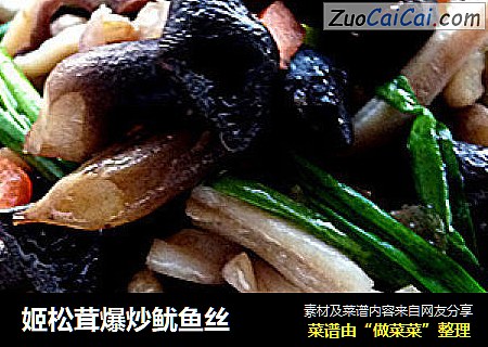 姬松茸爆炒鱿鱼丝