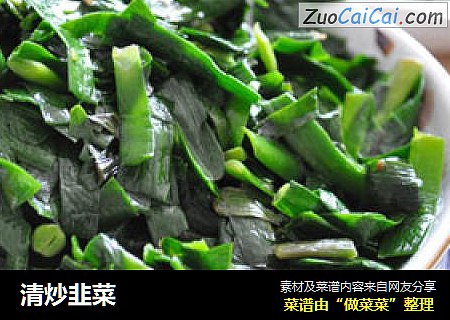 清炒韭菜