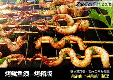 烤鱿鱼须--烤箱版