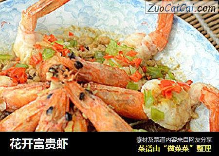 花开富贵虾