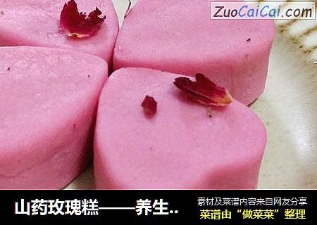山药玫瑰糕——养生小点也要拼颜值