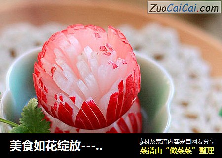 美食如花绽放---樱桃萝卜花