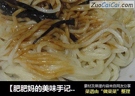【肥肥妈的美味手记】——葱油拌面