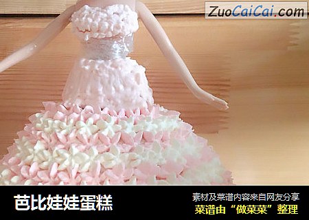 芭比娃娃蛋糕