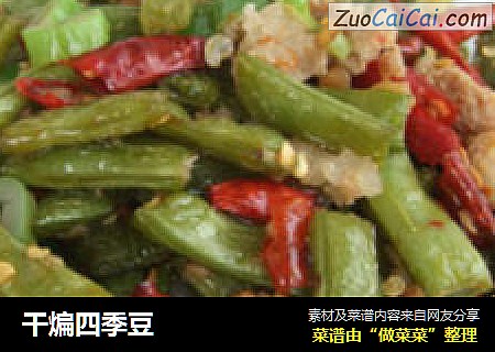 干煸四季豆