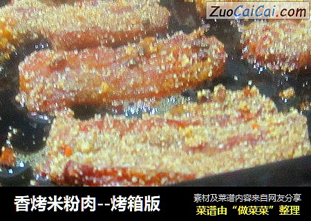 香烤米粉肉--烤箱版