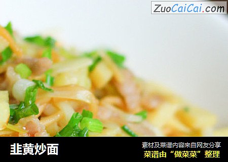 韭黄炒面
