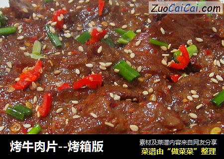 烤牛肉片--烤箱版
