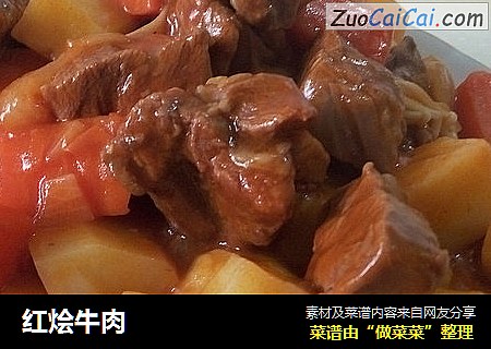 红烩牛肉