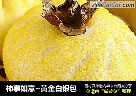 柿事如意~黄金白银包