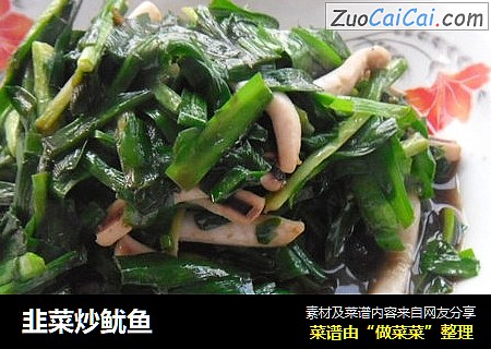 韭菜炒鱿鱼