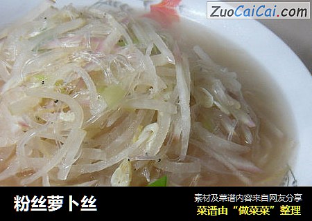 粉丝萝卜丝