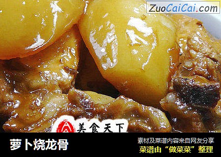 萝卜烧龙骨