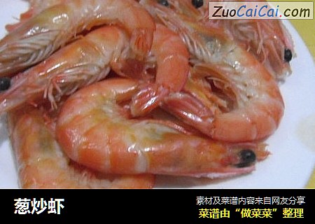 葱炒虾
