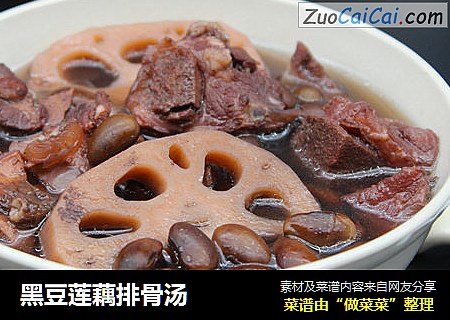 黑豆莲藕排骨汤