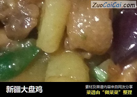 新疆大盘鸡