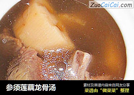 参须莲藕龙骨汤