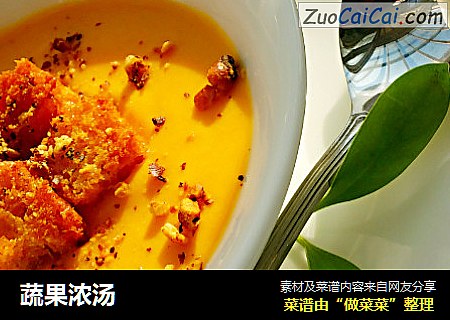 蔬果浓汤