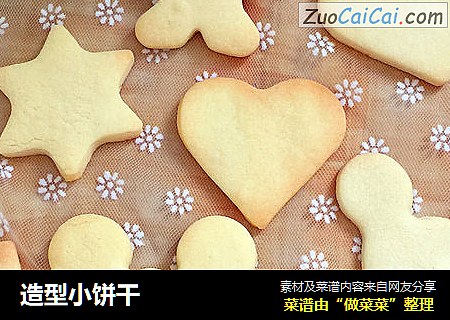 造型小饼干