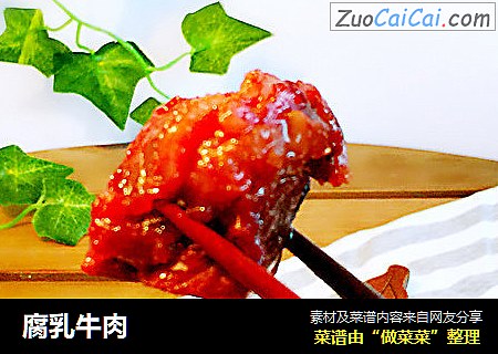 腐乳牛肉