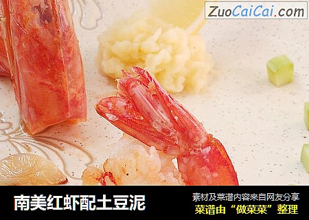 南美红虾配土豆泥