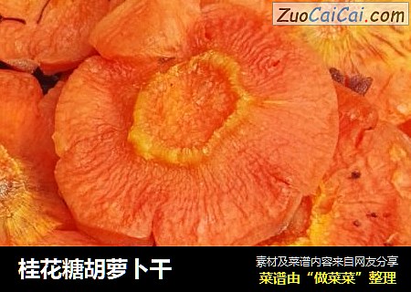 桂花糖胡萝卜干