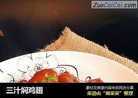 三汁焖鸡翅