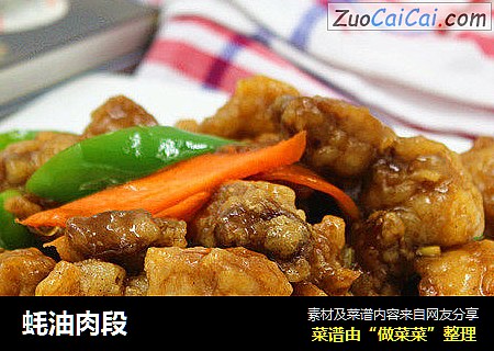 蚝油肉段