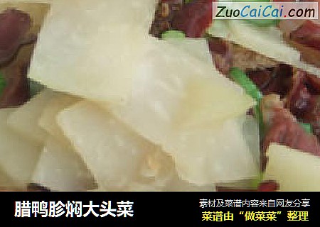 腊鸭胗焖大头菜