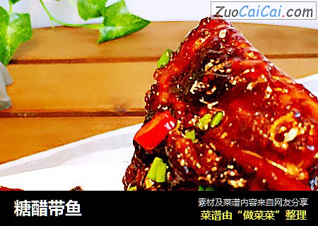 糖醋带鱼