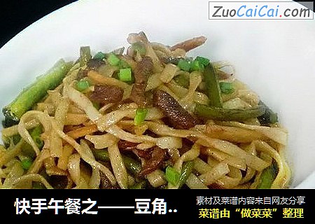 快手午餐之——豆角肉丝蒸面