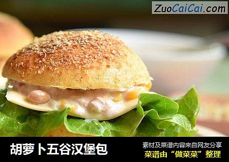 胡萝卜五谷汉堡包