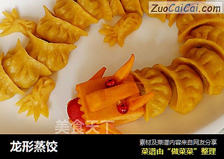 龙形蒸饺