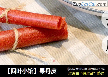 【四叶小馆】果丹皮