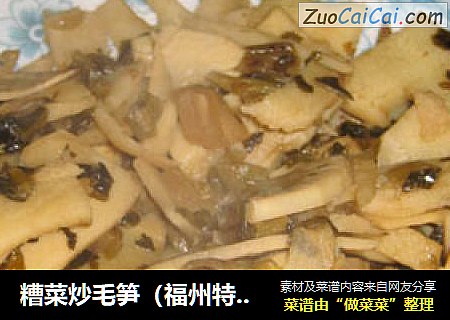 糟菜炒毛笋（福州特色菜）