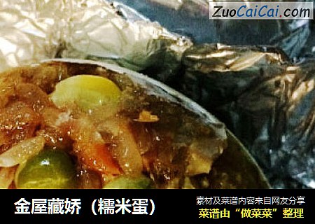 金屋藏娇（糯米蛋）