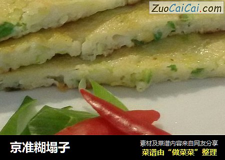 京准糊塌子