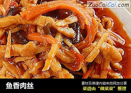 鱼香肉丝