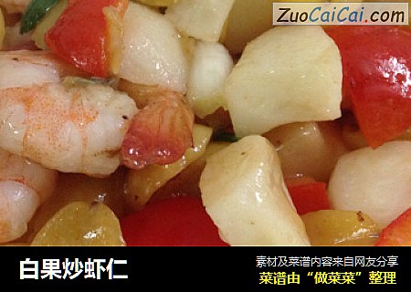 白果炒虾仁