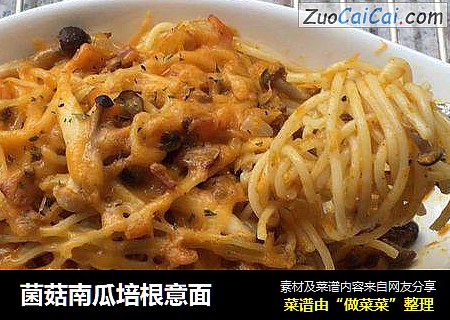 菌菇南瓜培根意面